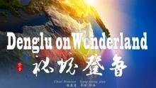 拯救电力塔的泰坦